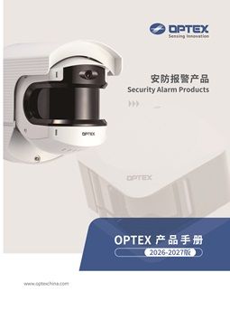 安防报警产品手册